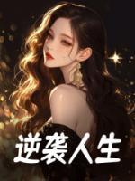 逆襲人生