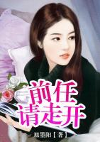 前任，請(qǐng)走開