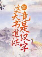 驚！這天書道法竟是漢字