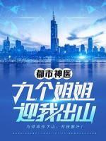 都市神醫(yī)：九個(gè)姐姐迎我出山