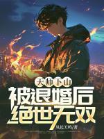 天師下山，被退婚后絕世無雙