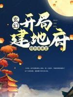 玄幻：開(kāi)局建地府，規(guī)則我來(lái)定