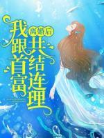 離婚后，我跟首富共結連理