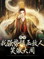 快穿：我強(qiáng)勢鎮(zhèn)壓敵人，笑傲大周