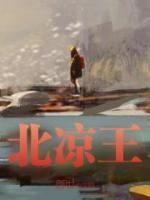 北涼王