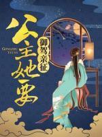公主她要御駕親征！