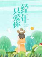 經(jīng)年只愛你