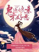 鬼醫(yī)娘親不好惹