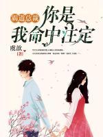 霸道總裁：你是我命中注定