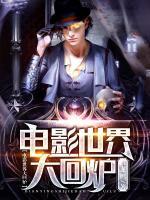 電影世界大回爐