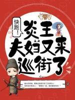快跑！炎王夫婦又來巡街了