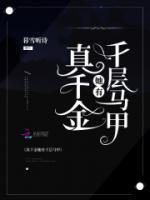 真千金她掉馬后美翻了