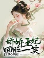 嬌嬌王妃回眸一笑，王爺心顫顫
