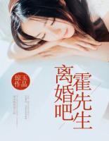 離婚吧，霍先生