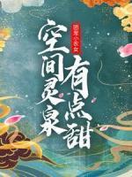 團(tuán)寵小農(nóng)女：空間靈泉有點(diǎn)甜
