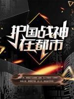 護國戰(zhàn)神在都市