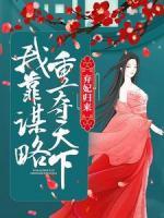棄妃歸來(lái)：我靠謀略重奪天下