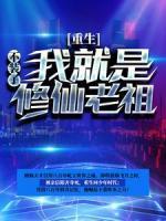 重生：不裝了，我就是修仙老祖