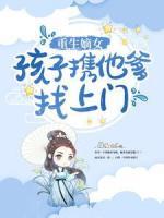 重生嫡女：孩子攜他爹找上門