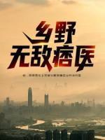 鄉(xiāng)野無敵痞醫(yī)