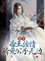 重生：帝王纏情，驕寵公子無邊