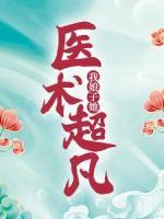 我娘子她醫(yī)術(shù)超凡