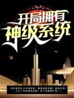 開局擁有神級(jí)系統(tǒng)