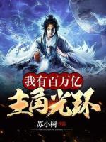 我有百萬億主角光環(huán)