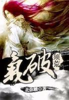 氣破須荒