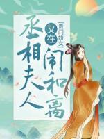 貴門嬌女：丞相夫人又在鬧和離