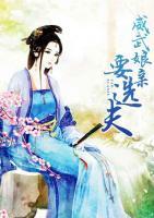 威武娘親選夫君
