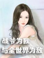 戰(zhàn)爺為我與全世界為敵