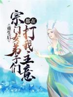 重生后，宗門女弟子們都在打我主意！