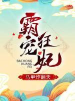 霸寵狂妃馬甲炸翻天