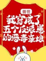獸世：我穿成了五個反派崽的惡毒親娘
