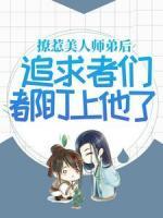 撩惹美人師弟后，追求者們都盯上他了