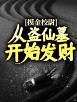 摸金校尉：從盜仙墓開始發(fā)家