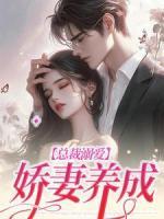 總裁溺愛(ài)：嬌妻養(yǎng)成