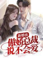 新婚夜，傲嬌總裁說不會(huì)愛