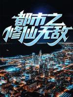 都市之修仙無敵