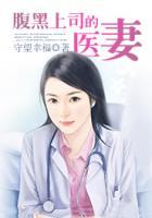 腹黑上司的醫(yī)妻