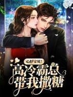 心肝寶貝！高冷霸總帶我撒糖