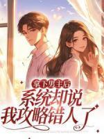 拿下男主后，系統(tǒng)卻說我攻略錯人了