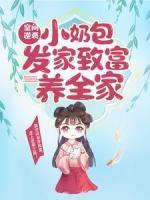空間逆襲：小奶包發(fā)家致富養(yǎng)全家