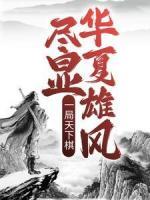 一局天下棋，盡顯華夏雄風