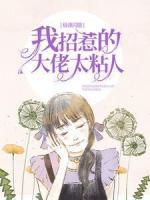 極速閃婚：我招惹的大佬太粘人