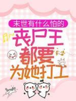 末世有什么怕的，喪尸王都要為她打工