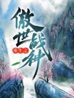 重生之傲世戰(zhàn)神