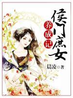 侯門庶女養(yǎng)成記