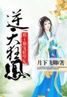 逆天狂鳳：邪王獨(dú)寵妖孽妃